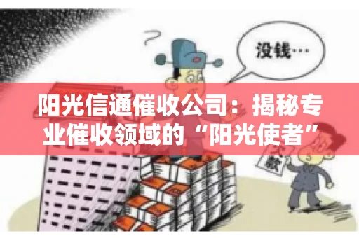 阳光信通催收公司：揭秘专业催收领域的“阳光使者”