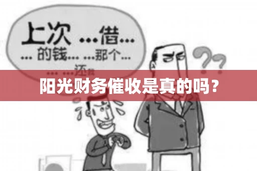 阳光财务催收是真的吗？