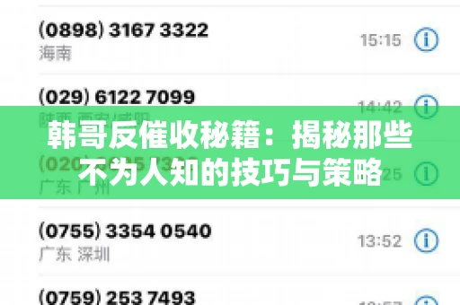 韩哥反催收秘籍：揭秘那些不为人知的技巧与策略