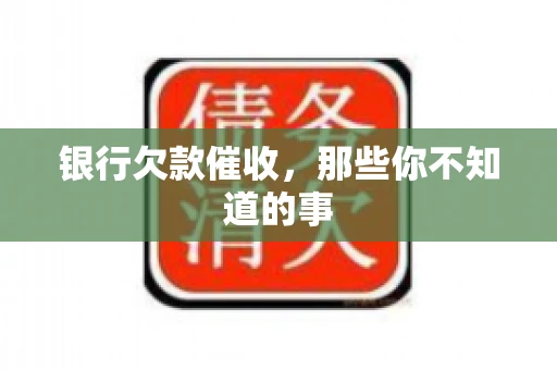 银行欠款催收，那些你不知道的事