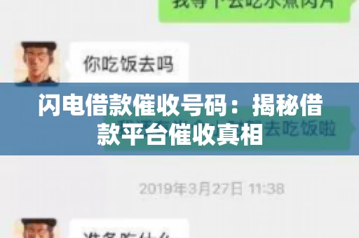 闪电借款催收号码：揭秘借款平台催收真相