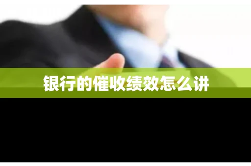 银行的催收绩效怎么讲