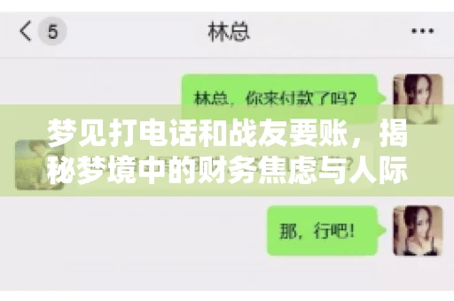 梦见打电话和战友要账，揭秘梦境中的财务焦虑与人际关系