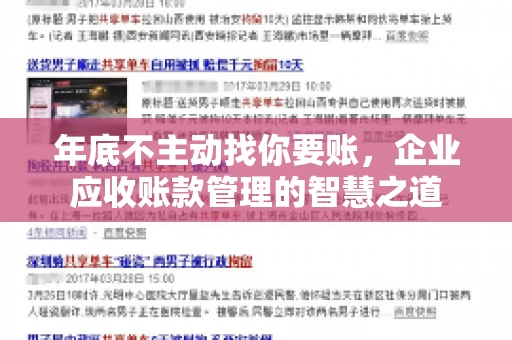 年底不主动找你要账，企业应收账款管理的智慧之道