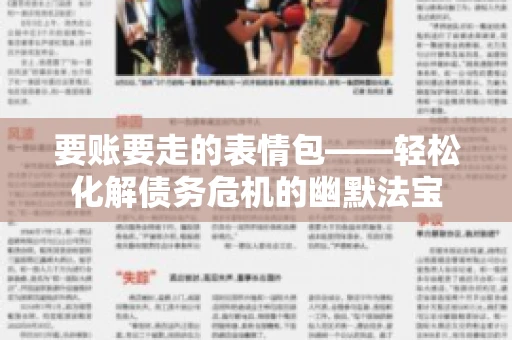 要账要走的表情包——轻松化解债务危机的幽默法宝