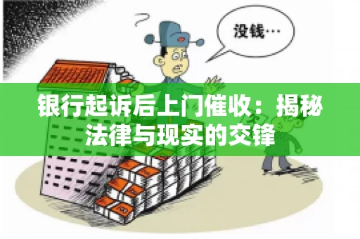 银行起诉后上门催收：揭秘法律与现实的交锋