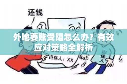 外地要账受阻怎么办？有效应对策略全解析