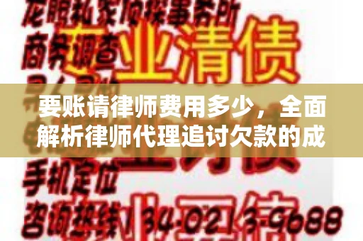要账请律师费用多少，全面解析律师代理追讨欠款的成本