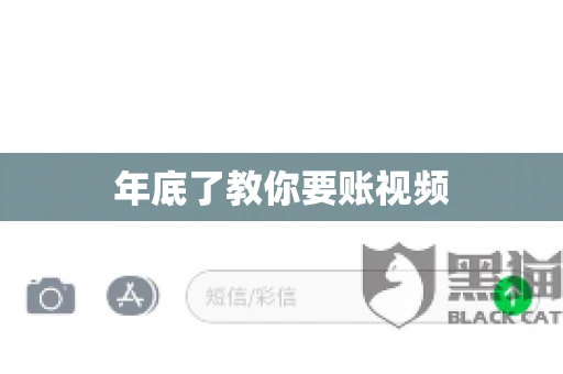 年底了教你要账视频