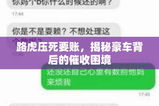 路虎压死要账，揭秘豪车背后的催收困境