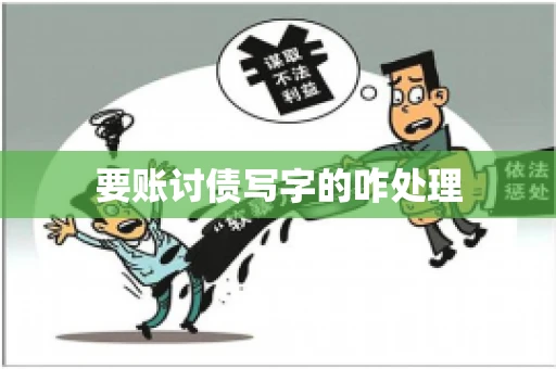 要账讨债写字的咋处理