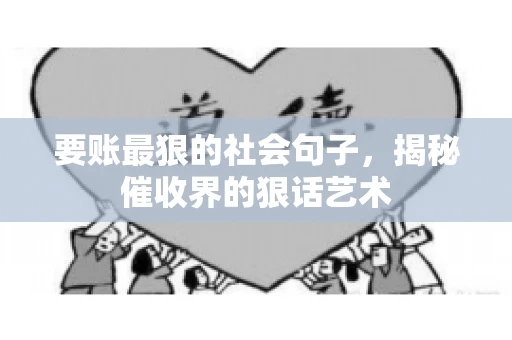 要账最狠的社会句子，揭秘催收界的狠话艺术