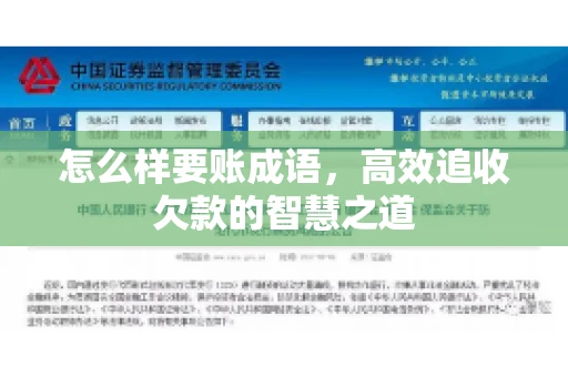 怎么样要账成语，高效追收欠款的智慧之道