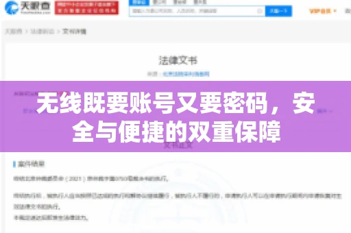无线既要账号又要密码，安全与便捷的双重保障